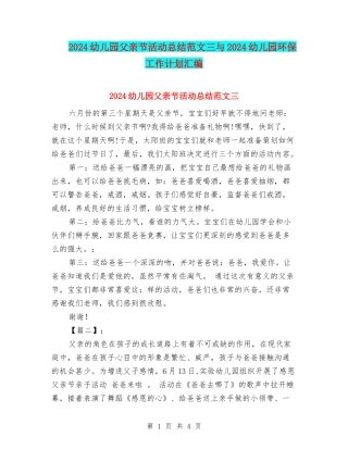 2024幼儿园父亲节活动总结范文三与2024幼儿园环保工作计划汇编