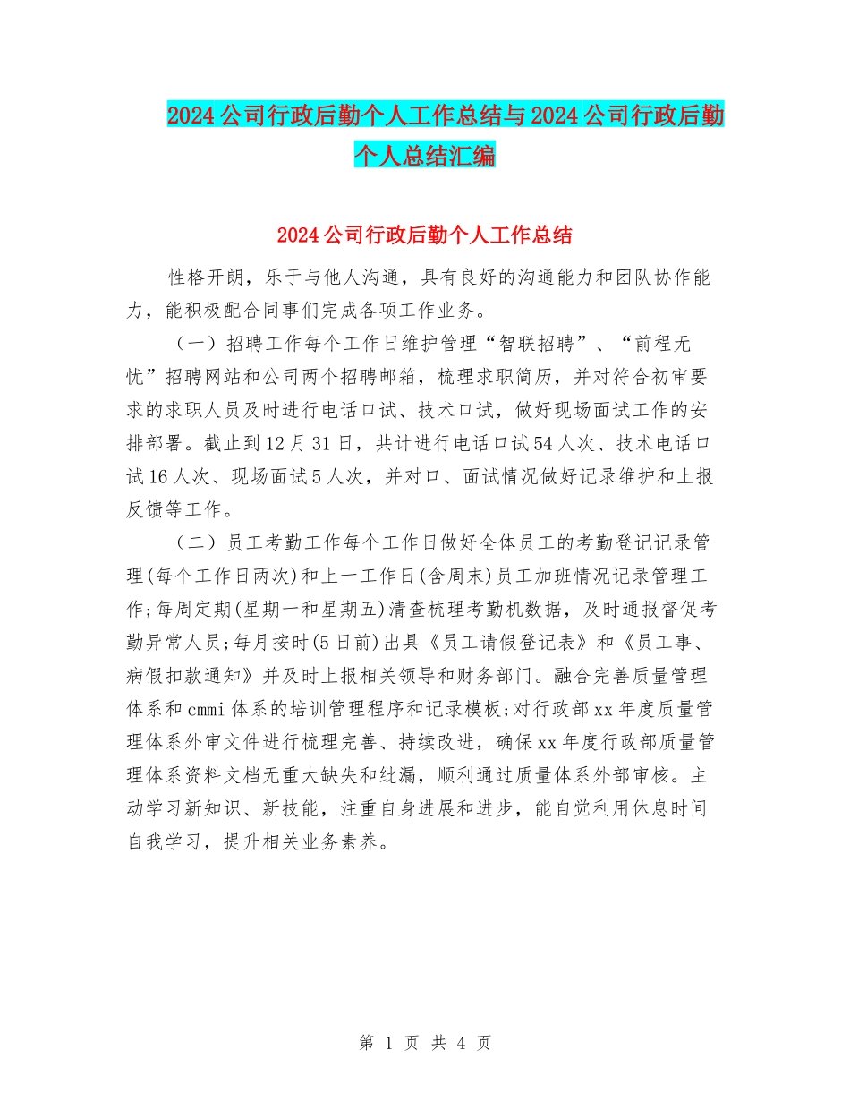 2024公司行政后勤个人工作总结与2024公司行政后勤个人总结汇编_第1页
