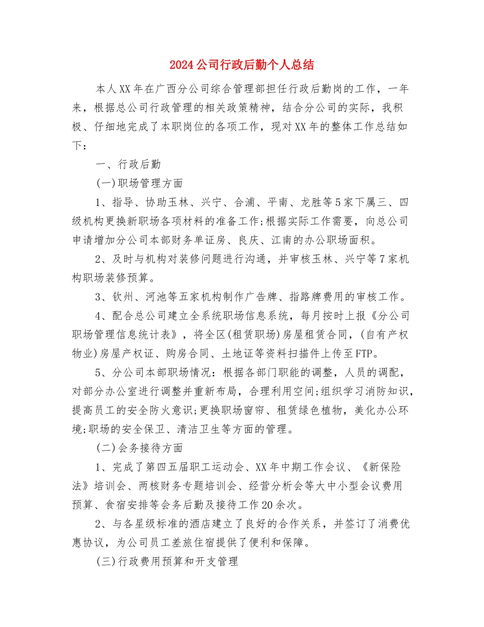 2024公司行政后勤个人工作总结与2024公司行政后勤个人总结汇编_第2页
