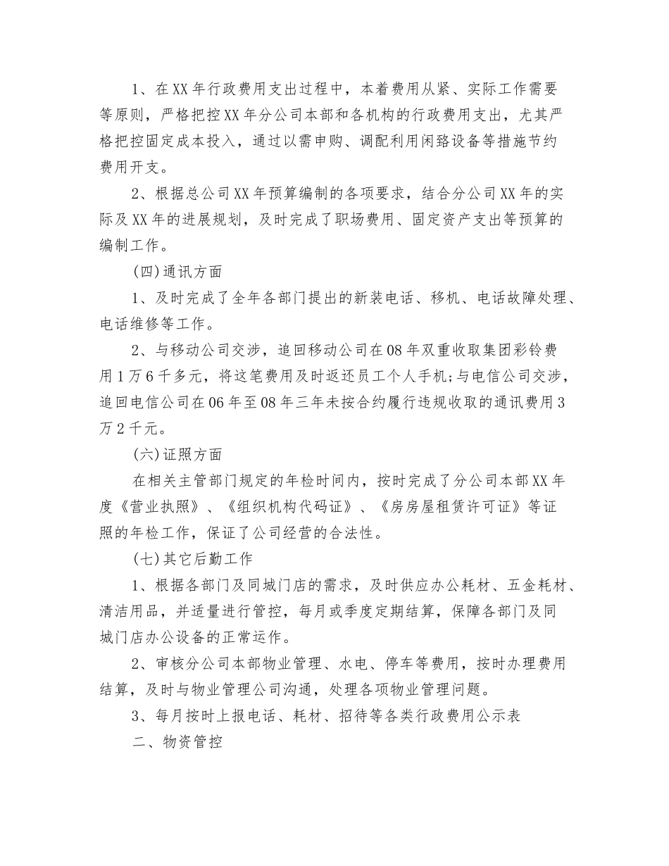 2024公司行政后勤个人工作总结与2024公司行政后勤个人总结汇编_第3页