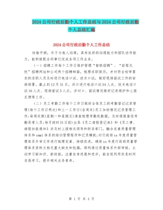 2024公司行政后勤个人工作总结与2024公司行政后勤个人总结汇编
