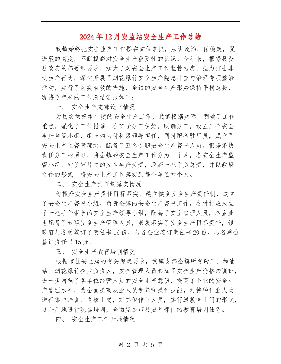 2024年12月安监站安全生产工作总结【最新版】_第2页