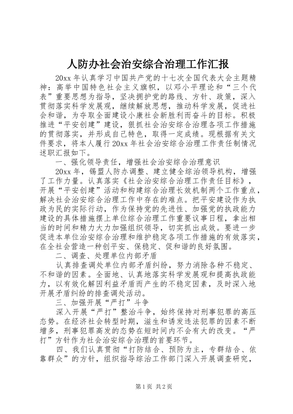 人防办社会治安综合治理工作汇报_第1页