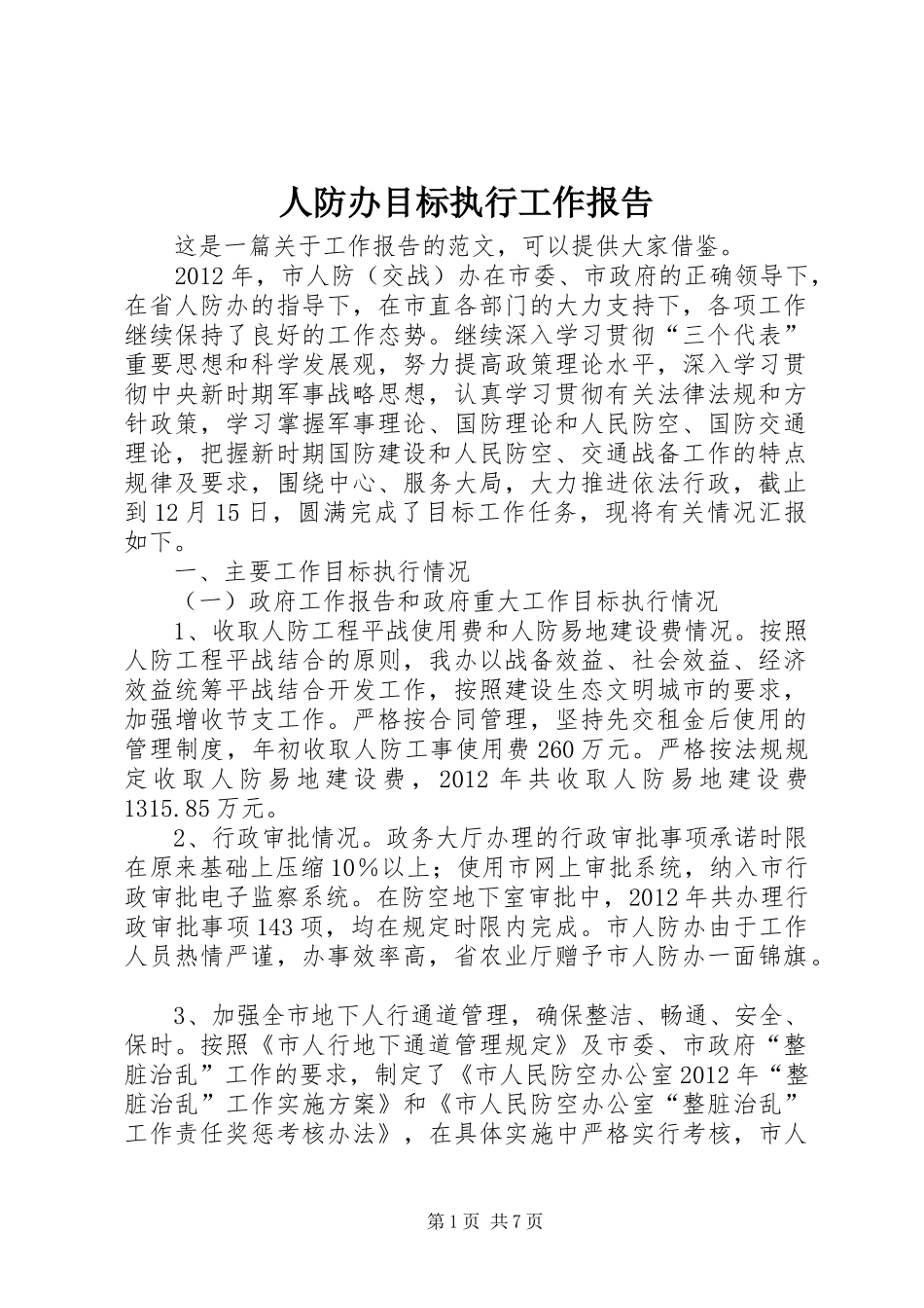人防办目标执行工作报告_第1页