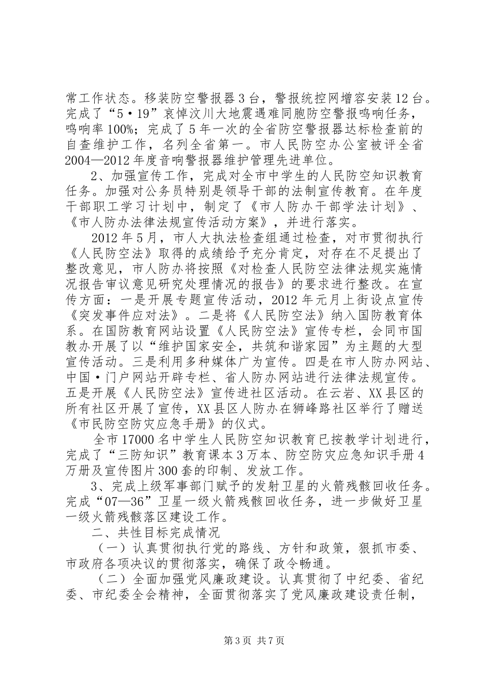 人防办目标执行工作报告_第3页