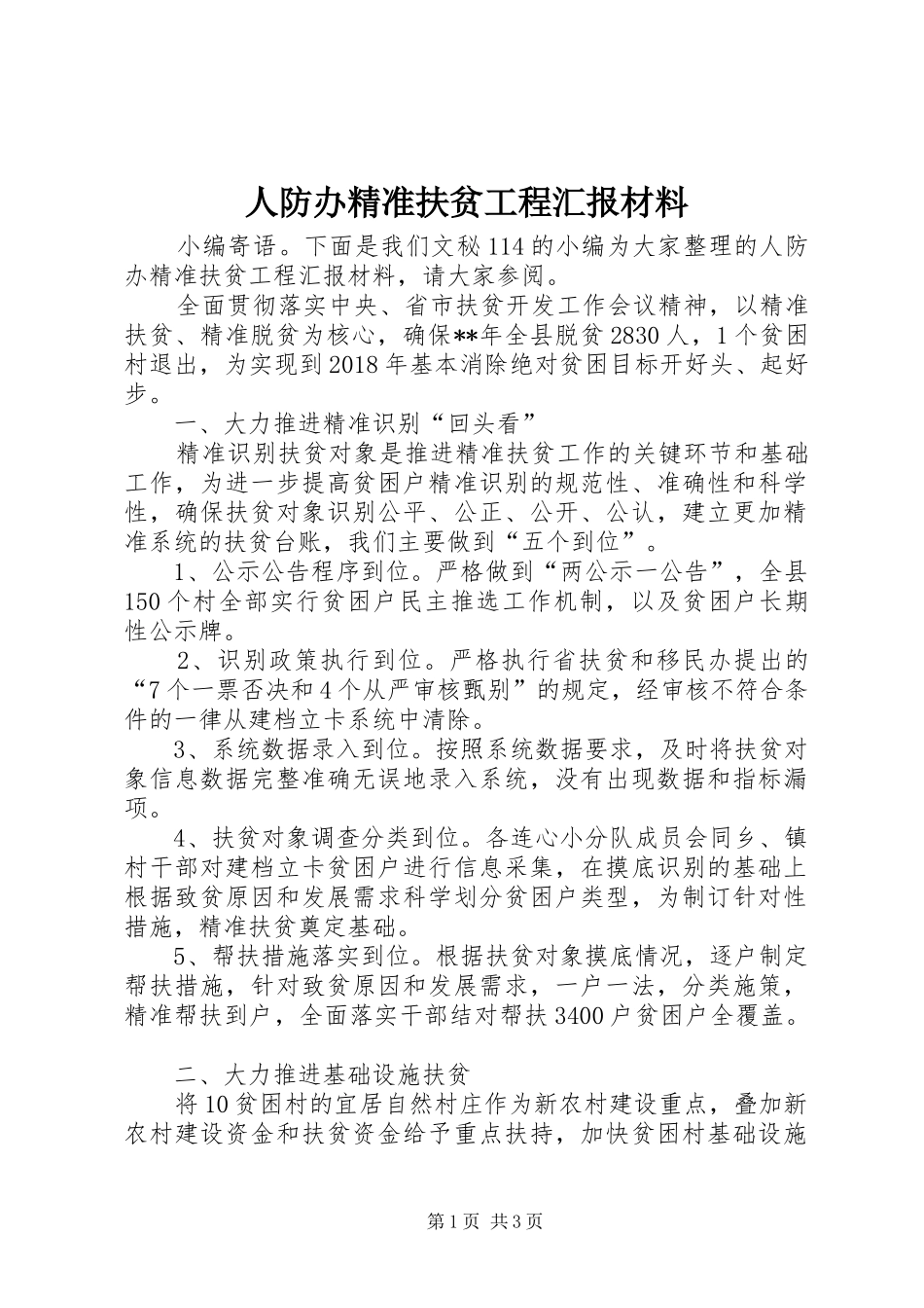 人防办精准扶贫工程汇报材料_第1页