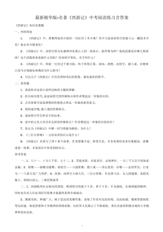 最新精华版-名著《西游记》中考阅读练习 含答案