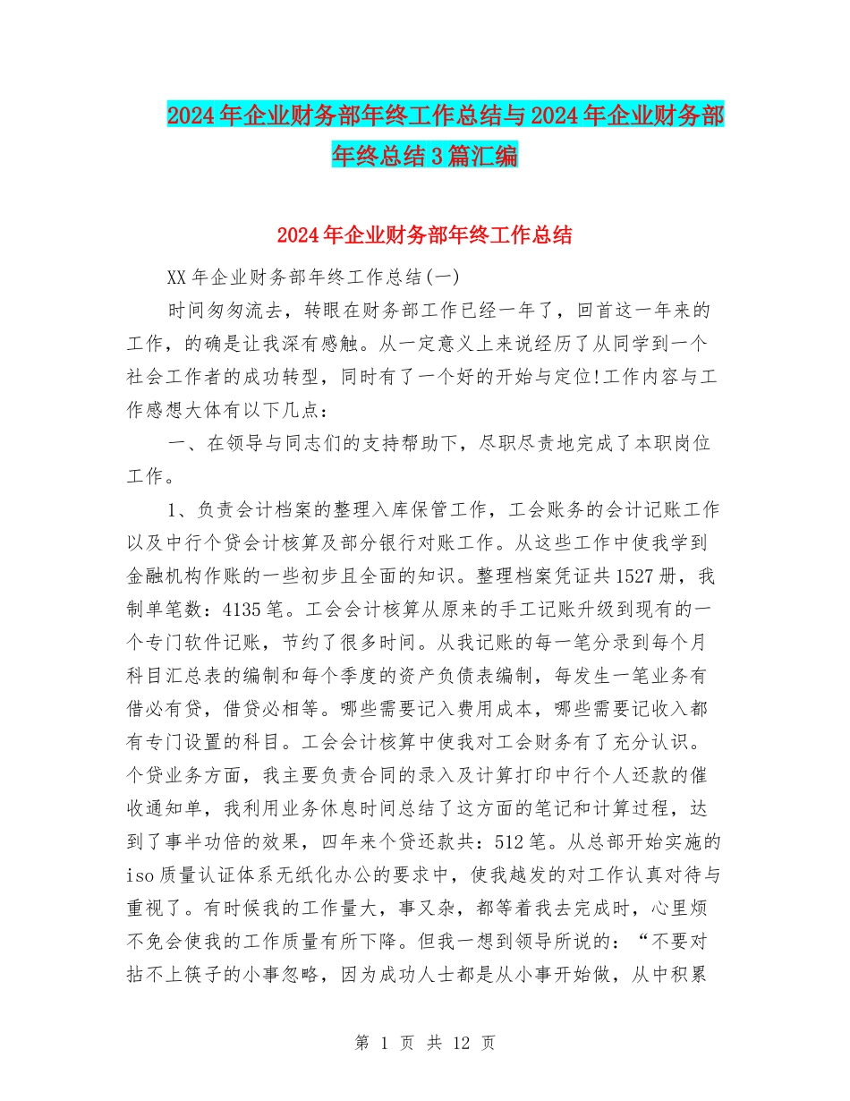 2024年企业财务部年终工作总结与2024年企业财务部年终总结3篇汇编_第1页