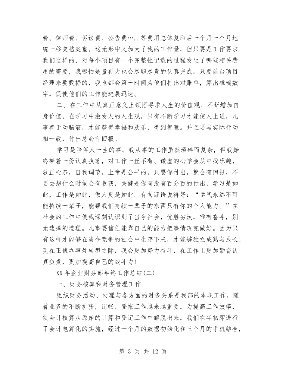 2024年企业财务部年终工作总结与2024年企业财务部年终总结3篇汇编_第3页