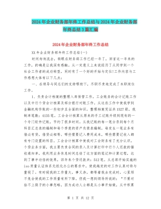 2024年企业财务部年终工作总结与2024年企业财务部年终总结3篇汇编