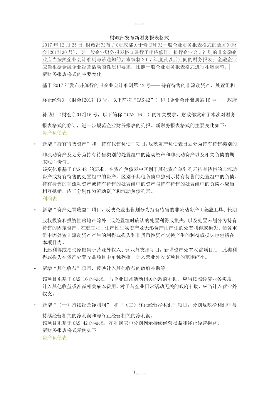 财政部发布新财务报表格式_第1页
