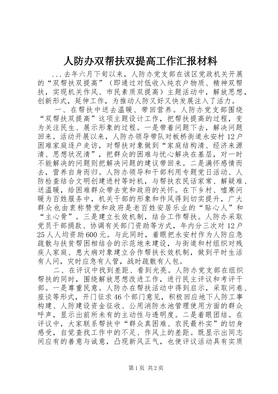 人防办双帮扶双提高工作汇报材料_第1页