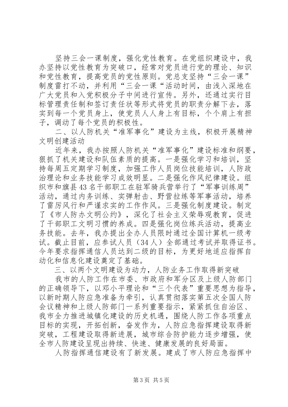 人防办文明标兵单位汇报材料_第3页