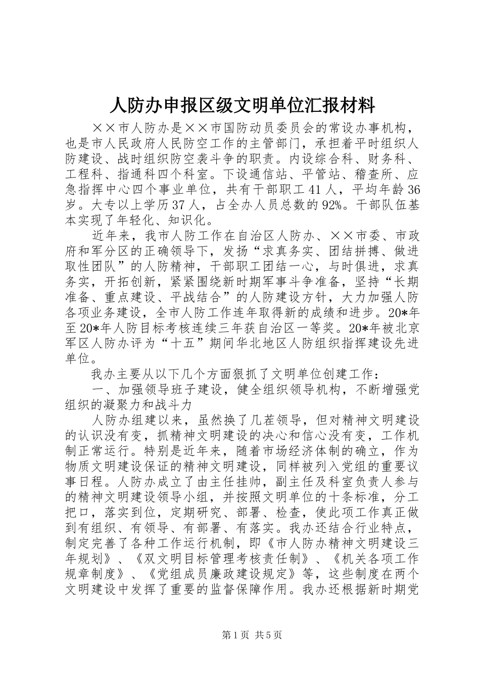 人防办申报区级文明单位汇报材料_第1页