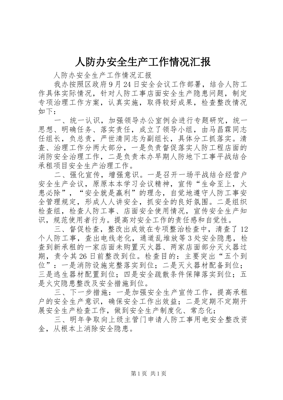 人防办安全生产工作情况汇报_第1页