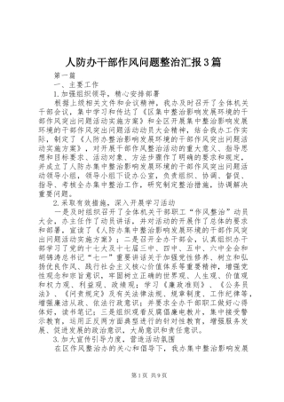 人防办干部作风问题整治汇报3篇