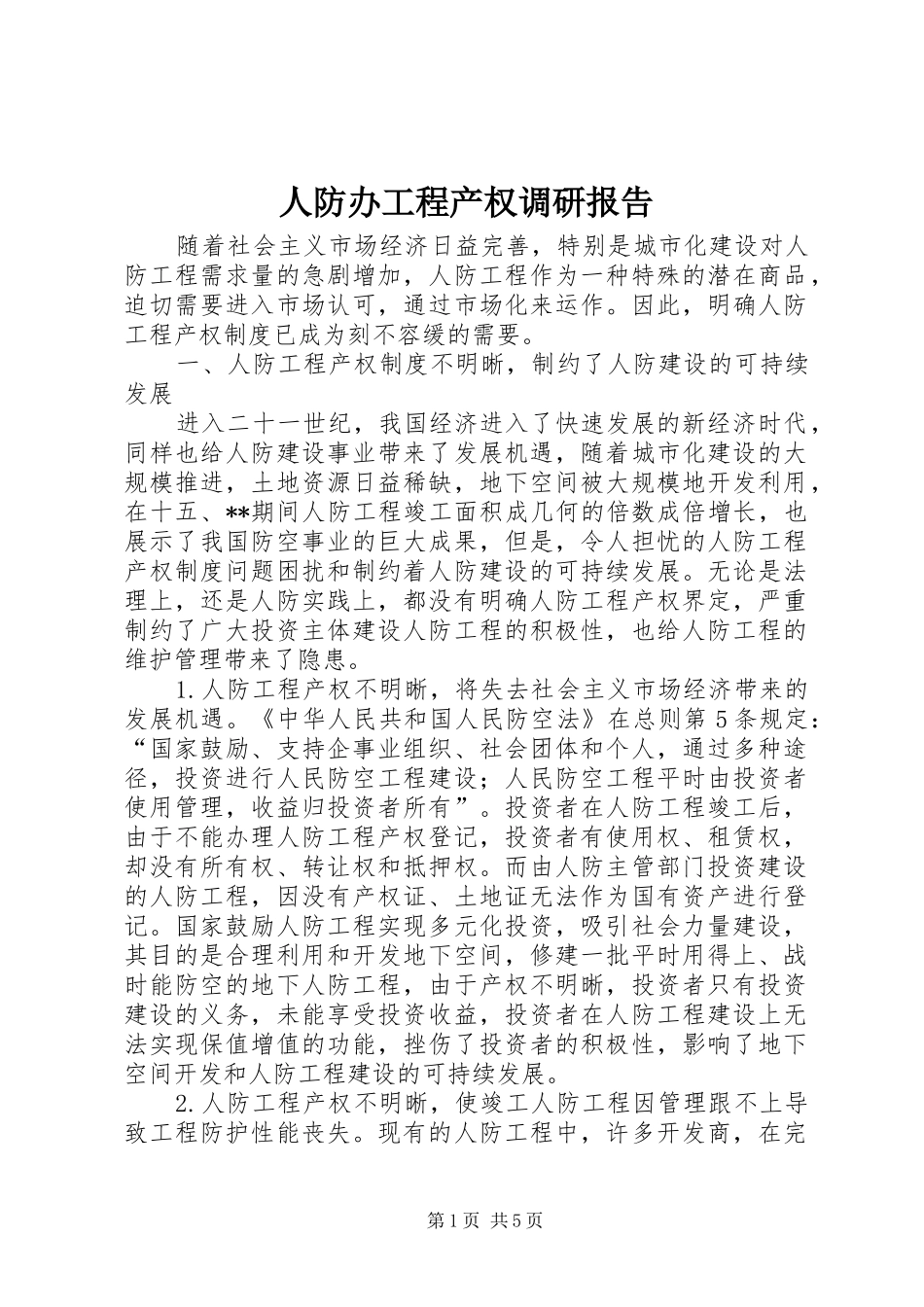 人防办工程产权调研报告_第1页