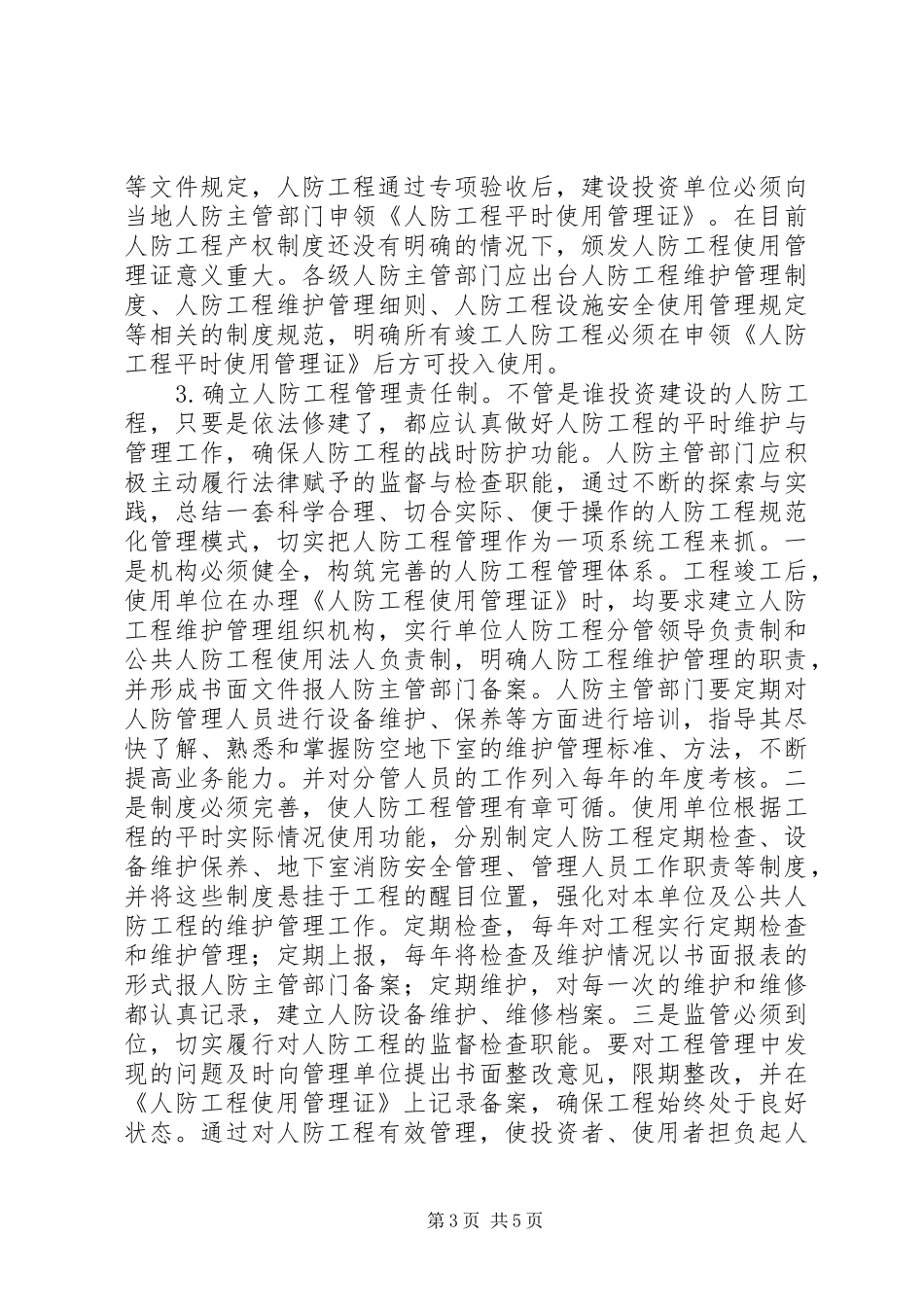 人防办工程产权调研报告_第3页