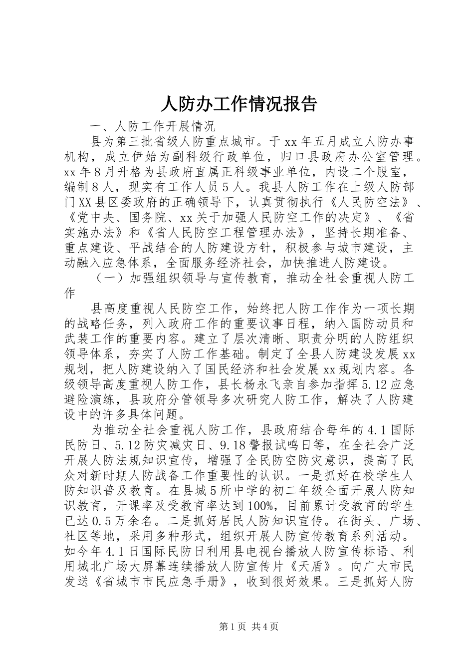 人防办工作情况报告_第1页
