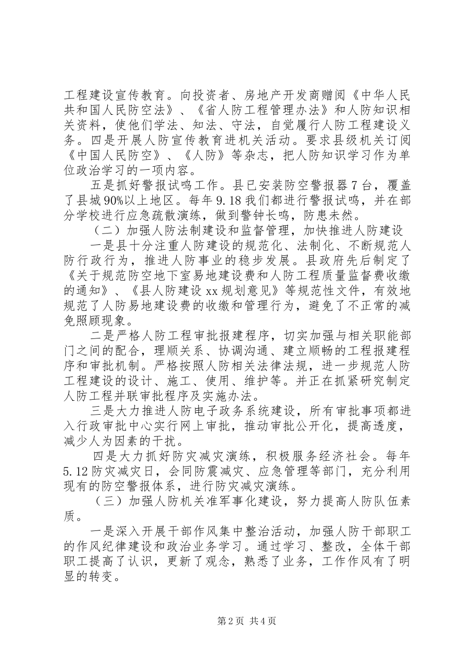 人防办工作情况报告_第2页