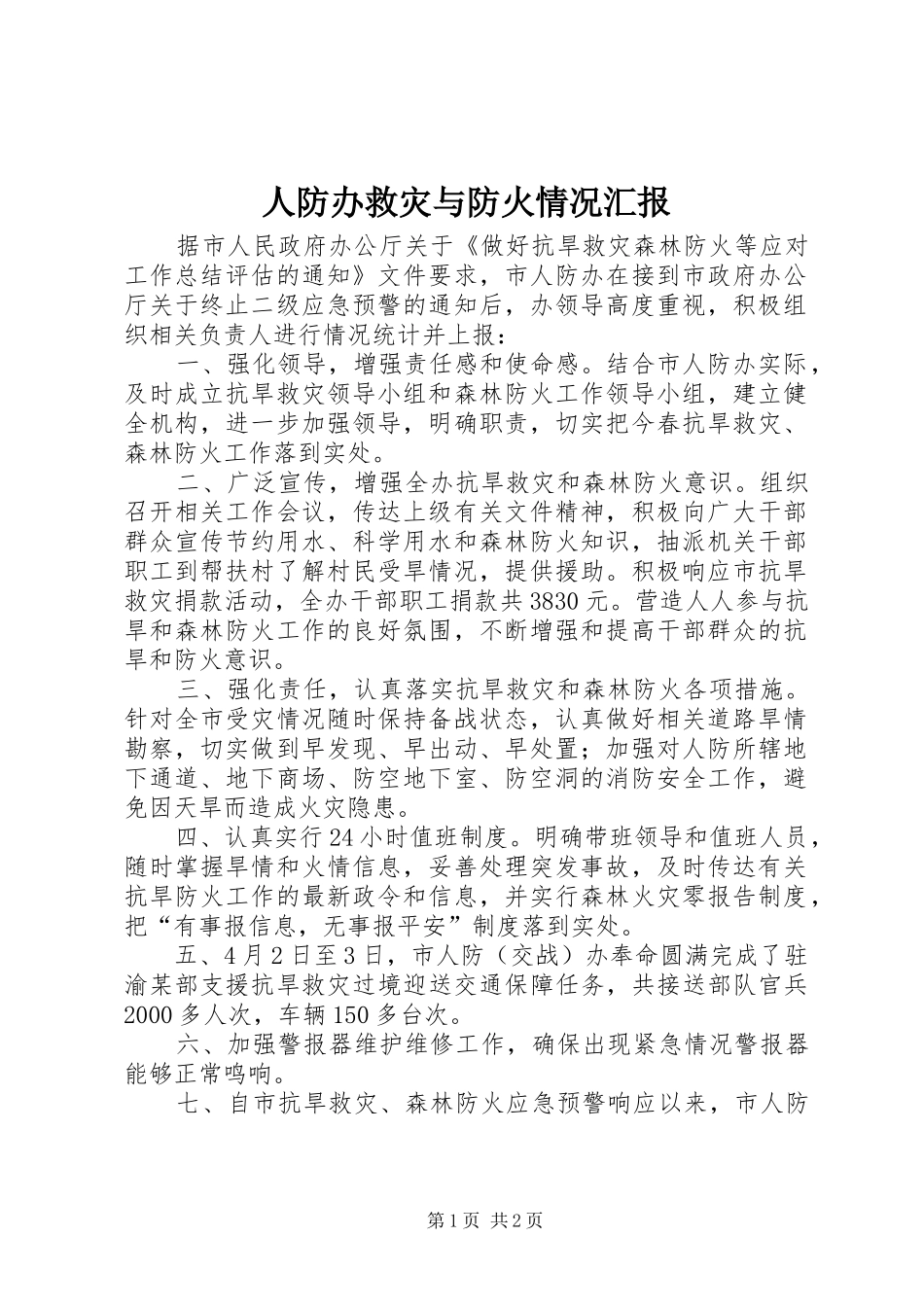 人防办救灾与防火情况汇报_第1页