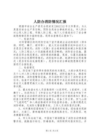 人防办消防情况汇报