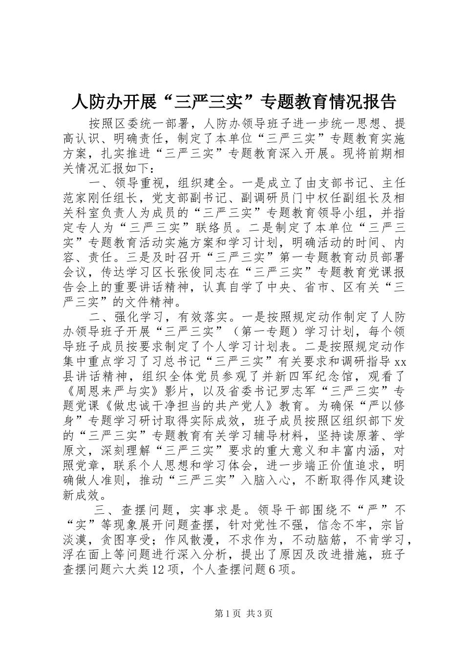 人防办开展“三严三实”专题教育情况报告_第1页