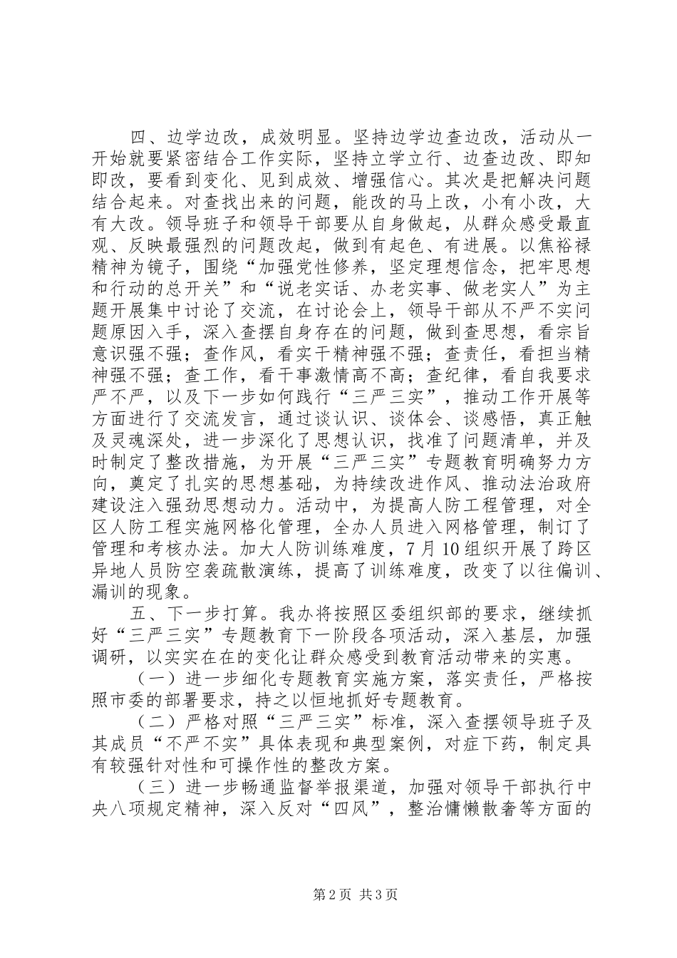 人防办开展“三严三实”专题教育情况报告_第2页