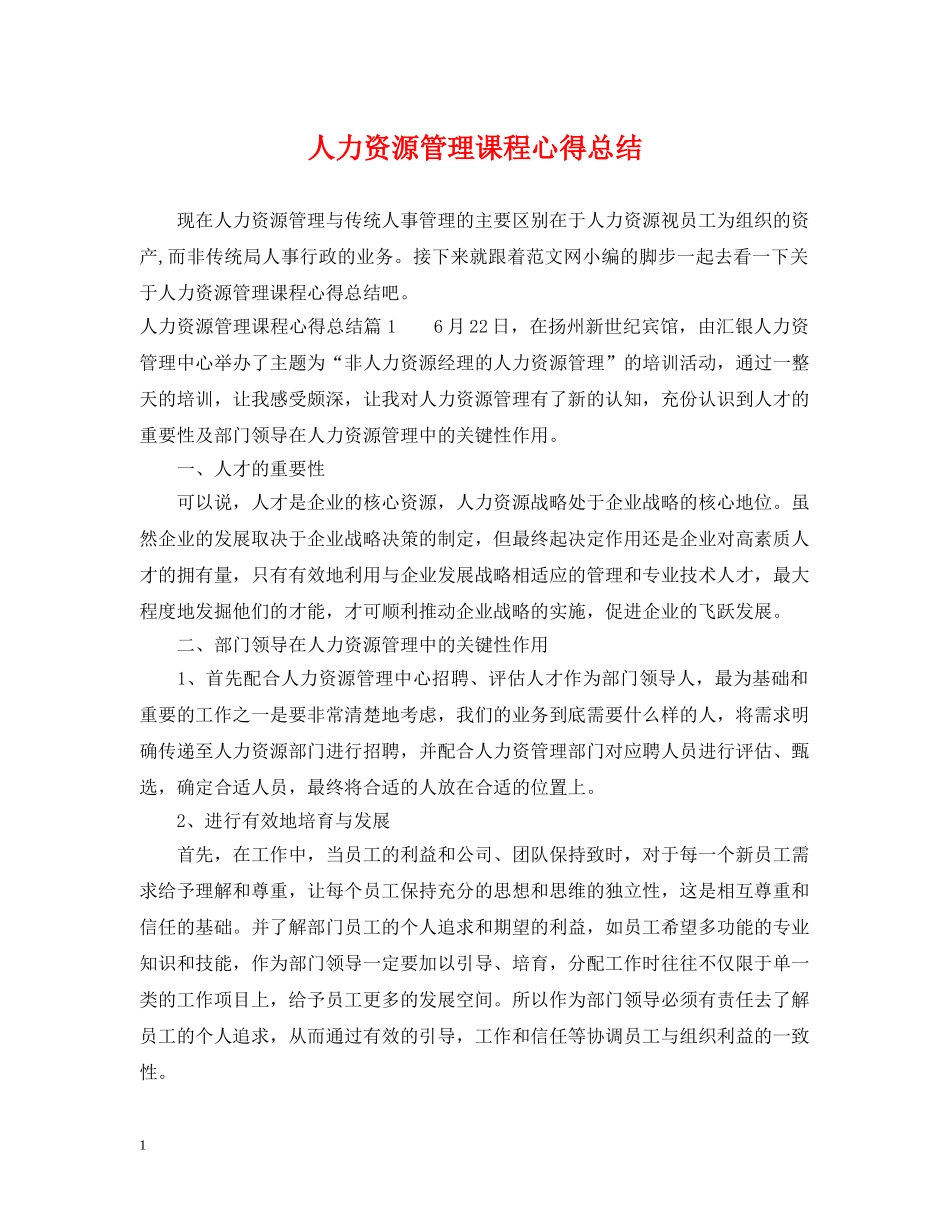 人力资源管理课程心得总结 _第1页