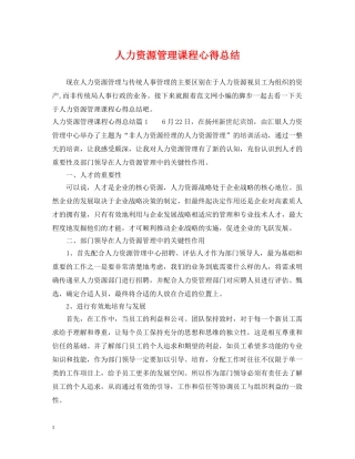 人力资源管理课程心得总结 