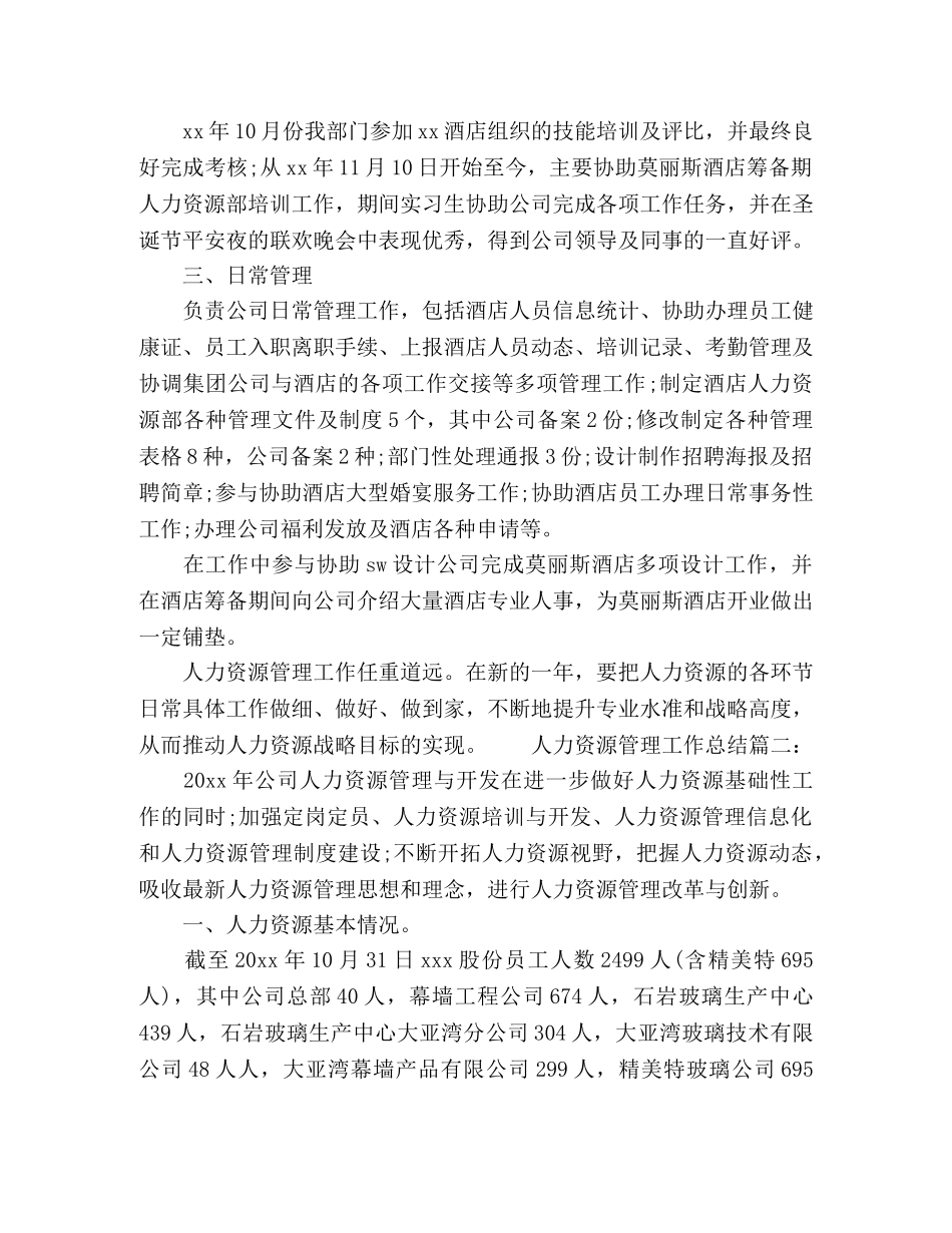 人力资源管理部门工作总结范文三篇 _第2页