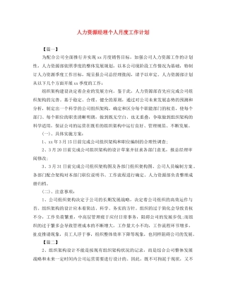 人力资源经理个人月度工作计划 