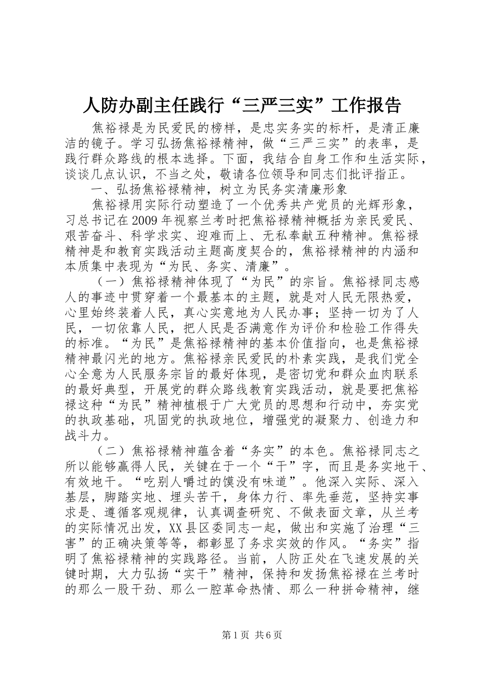 人防办副主任践行“三严三实”工作报告_第1页