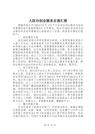 人防办创业服务自查汇报