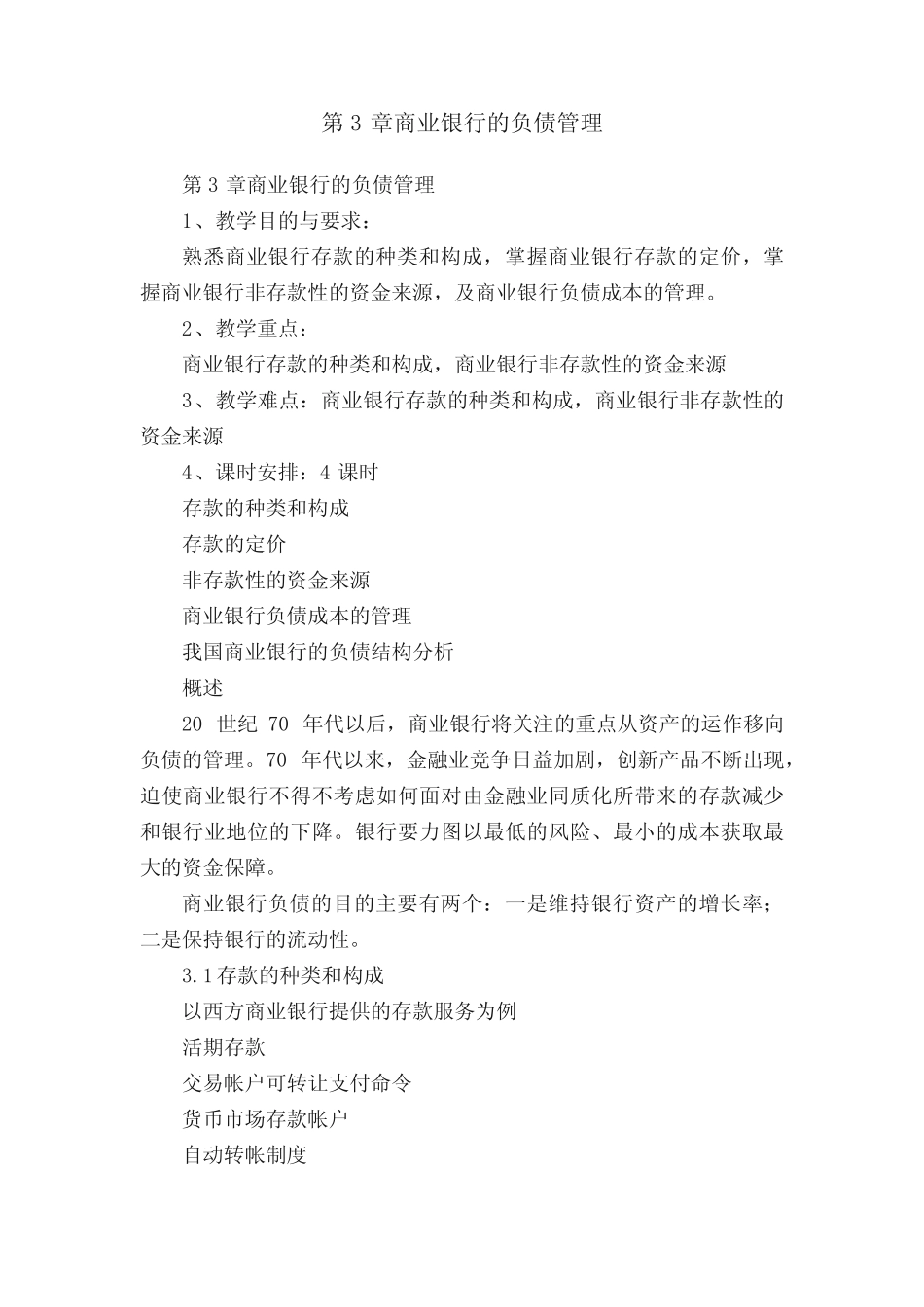 第3章商业银行的负债管理_第1页