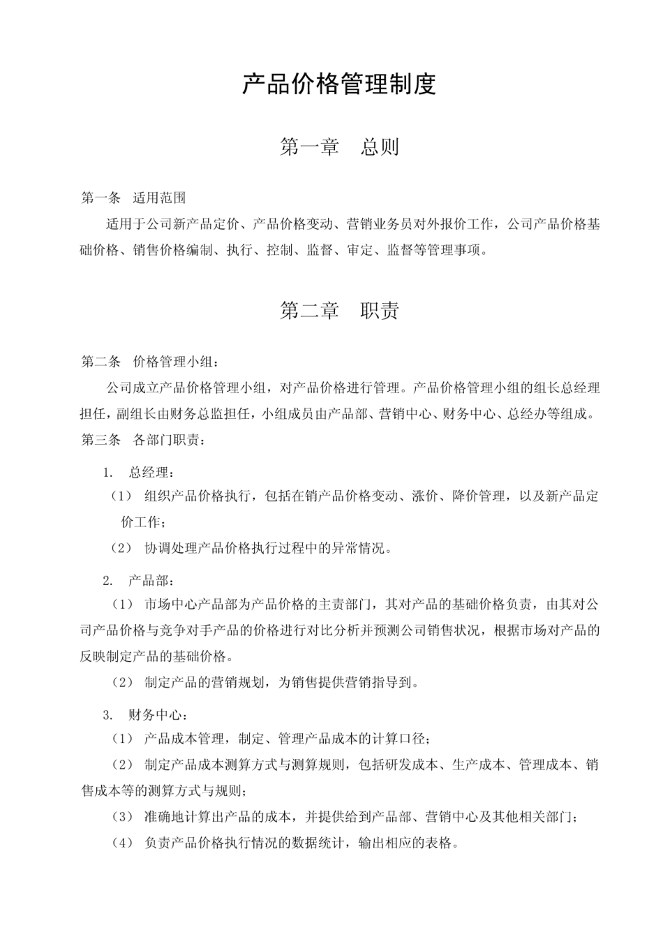 产品价格管理制度_图文_第1页