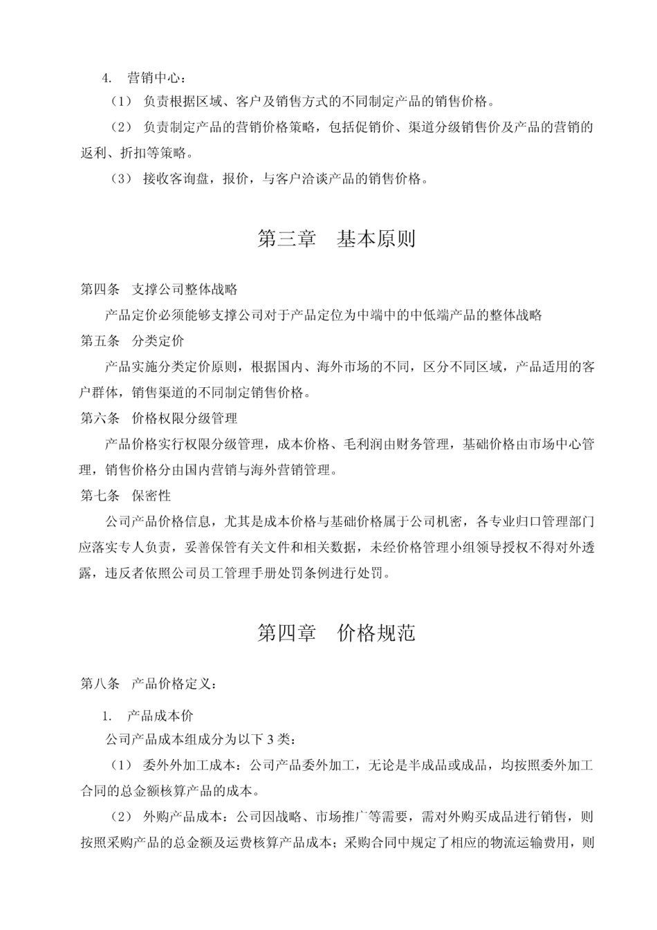 产品价格管理制度_图文_第2页