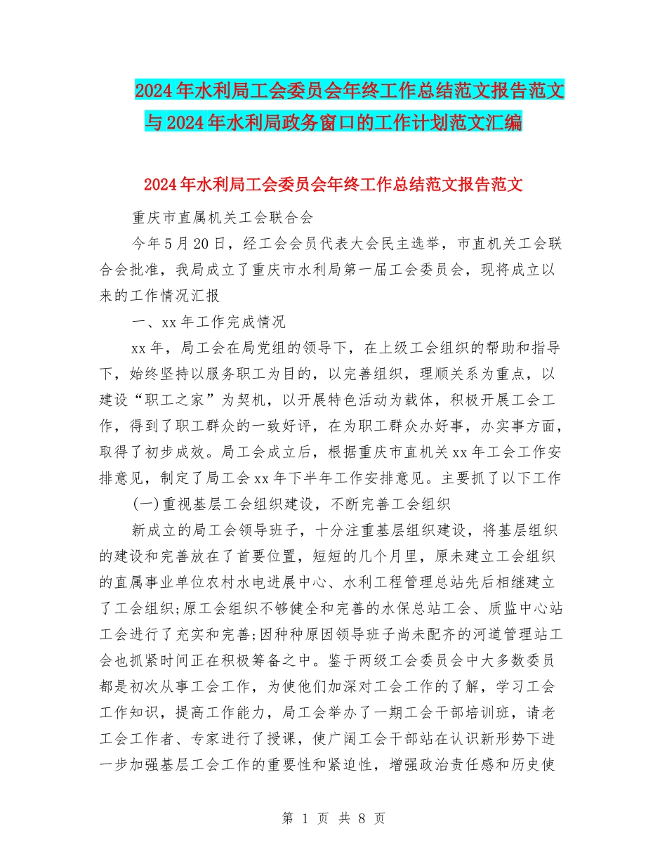 2024年水利局工会委员会年终工作总结范文报告范文与2024年水利局政务窗口的工作计划范文汇编_第1页