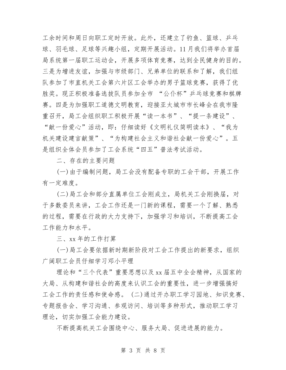 2024年水利局工会委员会年终工作总结范文报告范文与2024年水利局政务窗口的工作计划范文汇编_第3页