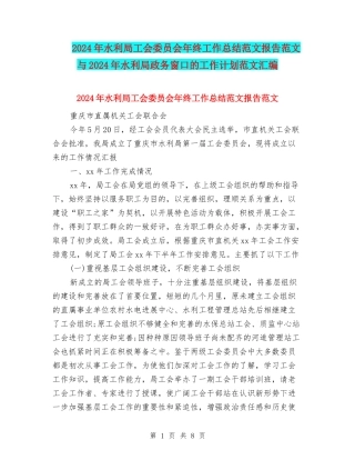2024年水利局工会委员会年终工作总结范文报告范文与2024年水利局政务窗口的工作计划范文汇编