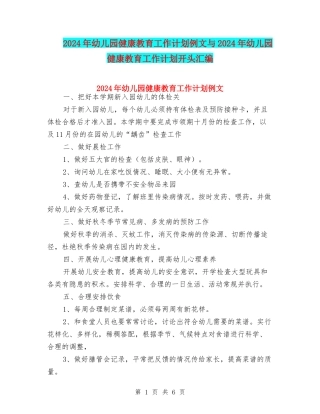 2024年幼儿园健康教育工作计划例文与2024年幼儿园健康教育工作计划开头汇编