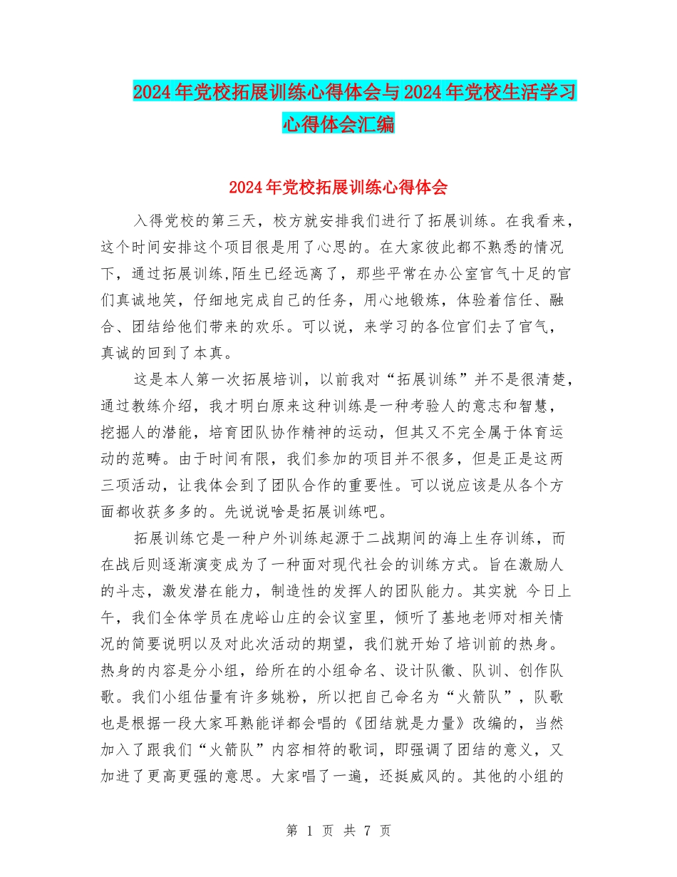 2024年党校拓展训练心得体会与2024年党校生活学习心得体会汇编_第1页