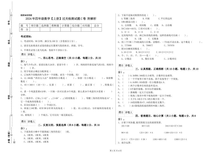 2024年四年级数学过关检测试题C卷-附解析_第1页