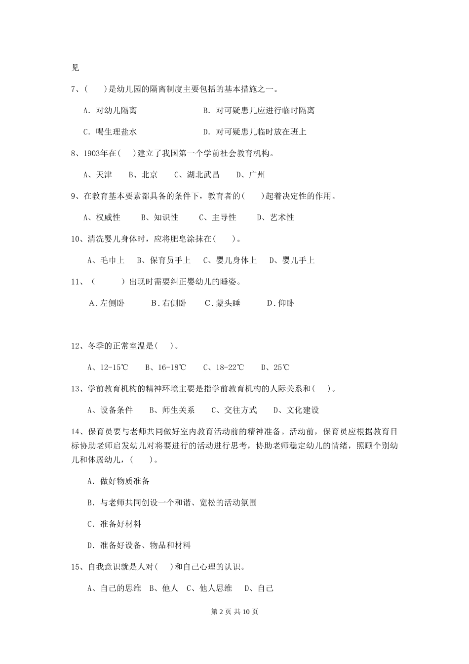 2024版幼儿园中班保育员五级职业技能考试试题试卷_第2页