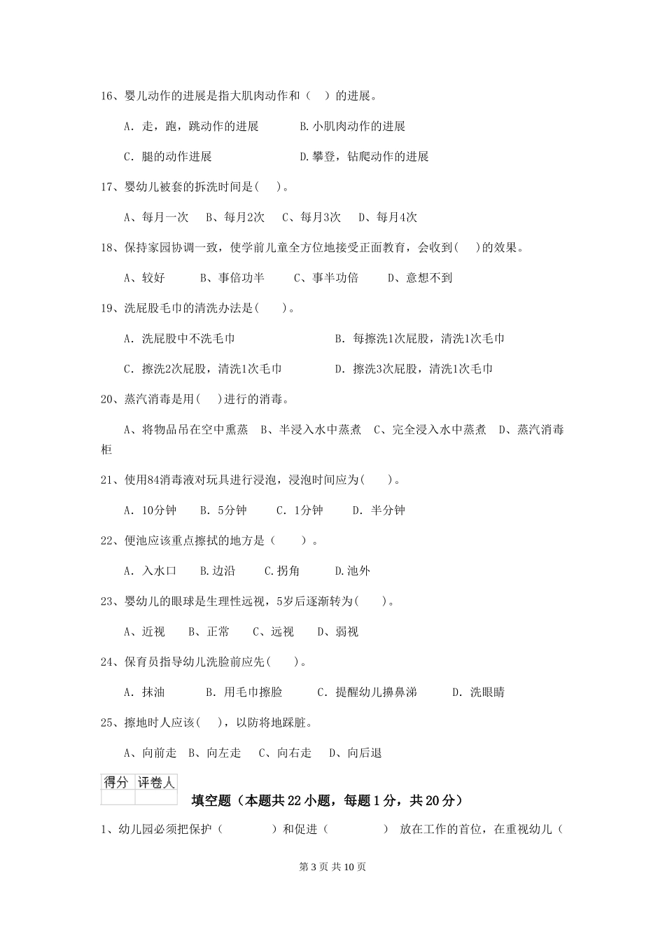 2024版幼儿园中班保育员五级职业技能考试试题试卷_第3页