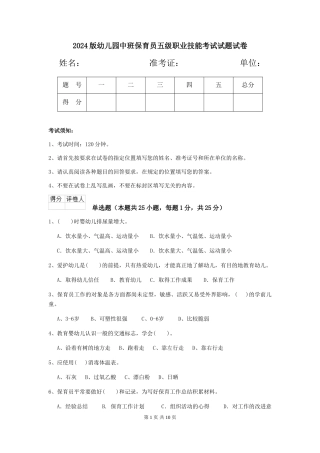 2024版幼儿园中班保育员五级职业技能考试试题试卷