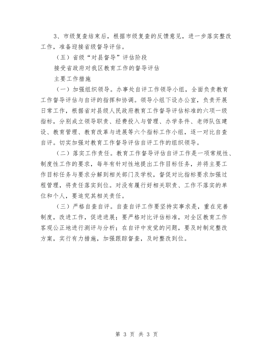 街办对县督导自评方案_第3页