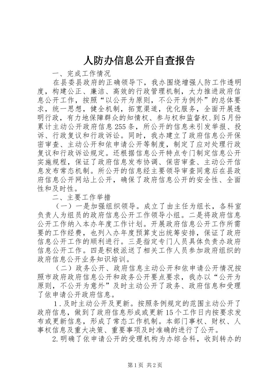 人防办信息公开自查报告_第1页
