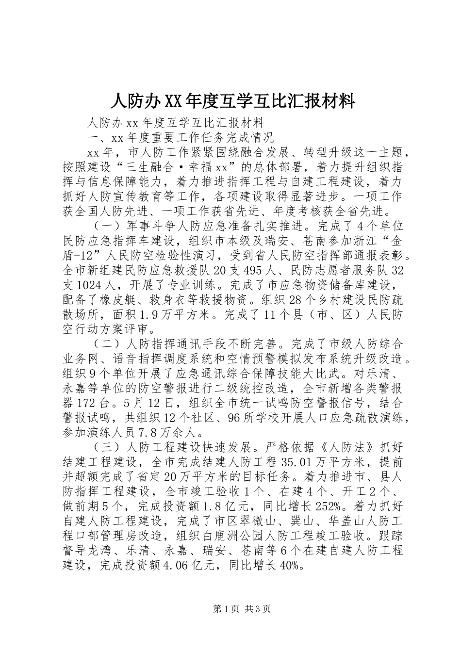 人防办XX年度互学互比汇报材料_第1页