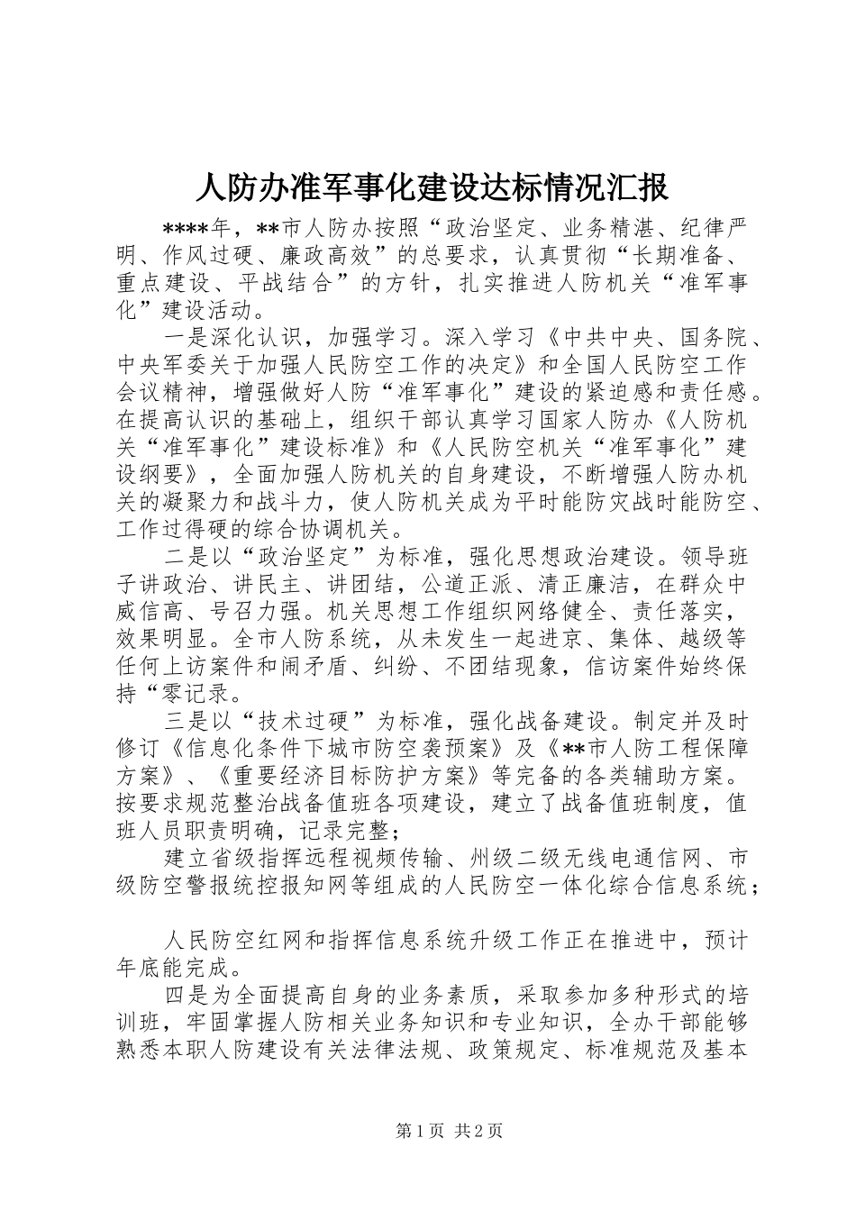 人防办准军事化建设达标情况汇报_第1页